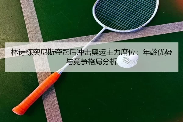 lin-shi-dong-tu-ni-si-duo-guan-hou-chong-ji-ao-yun-zhu-li-xi-wei-nian-ling-you-shi-yu-jing-zheng-ge-ju-fen-xi-3-653.jpg