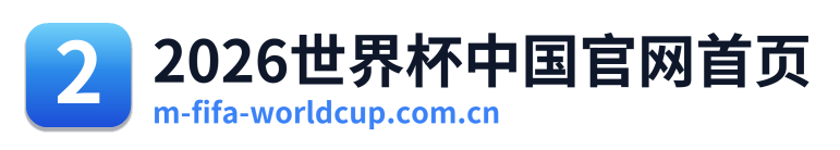 2026世界杯中国官网首页 Logo